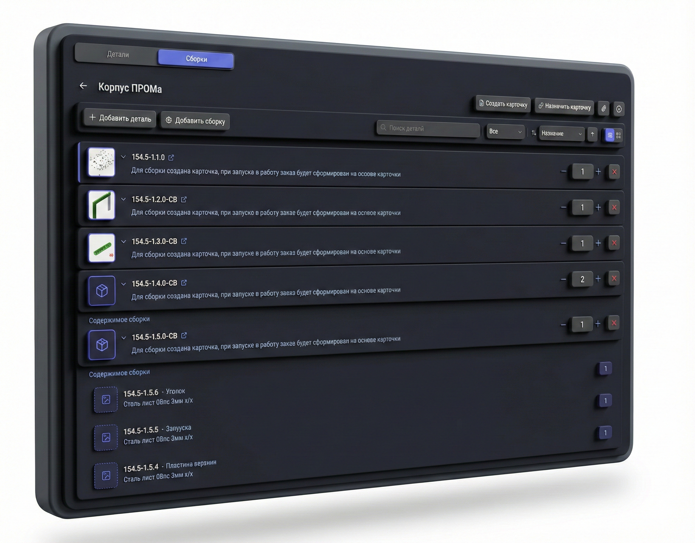 Сборки деталей PMPlan